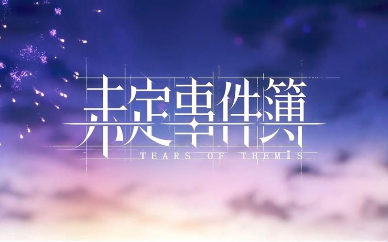 未定事件簿游戏截图