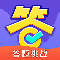 全民爱答题2022缩略图