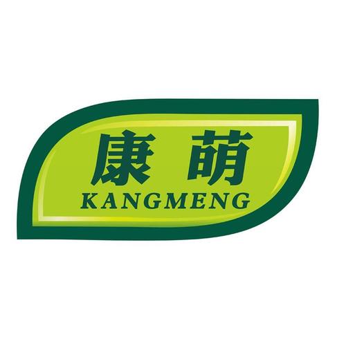 康萌