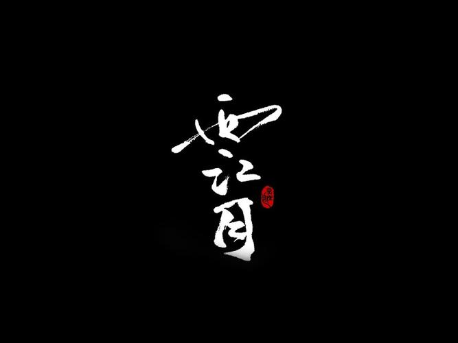 西江月app安卓版游戏截图