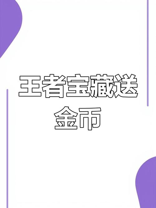 王者宝藏app游戏截图