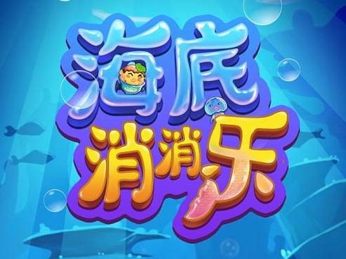 海洋爱消乐游戏截图