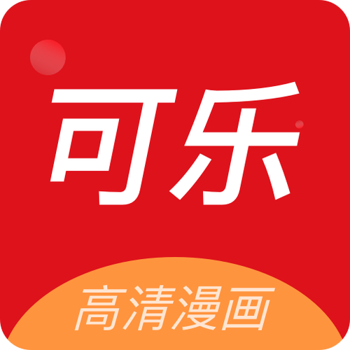 可乐漫画正版v1.0.2游戏截图