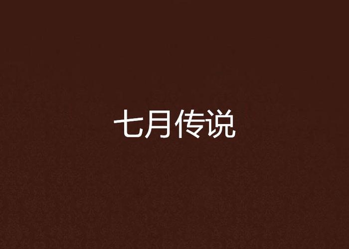 七月小说官方版图标