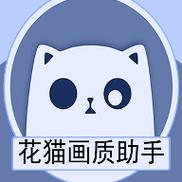 花猫助手画质游戏截图