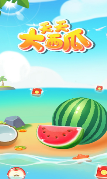 天天大西瓜正版游戏截图