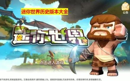 迷你世界历代版本更新内容最新版游戏截图