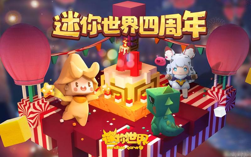 迷你世界4周年无限流量