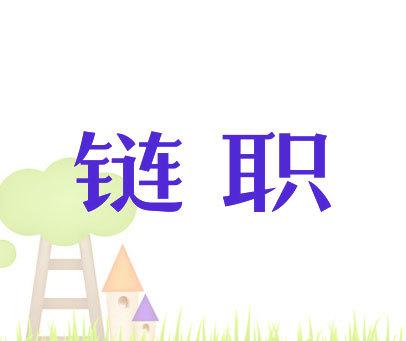 职链游戏截图
