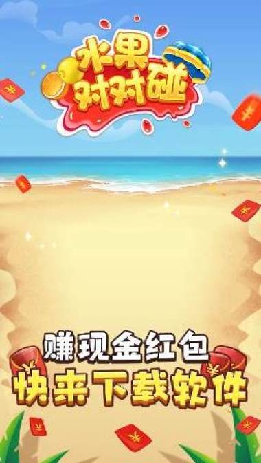 对对碰宝红包版游戏截图