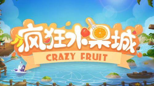 疯狂水果城缩略图