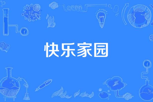 开心家园游戏截图