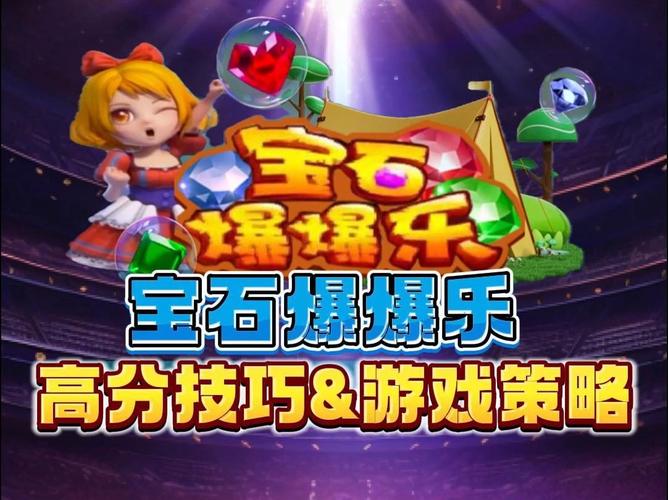 宝石爆爆乐游戏下载缩略图