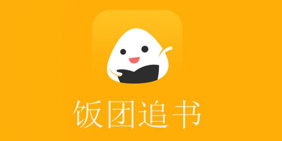 饭团追书无广告版游戏截图