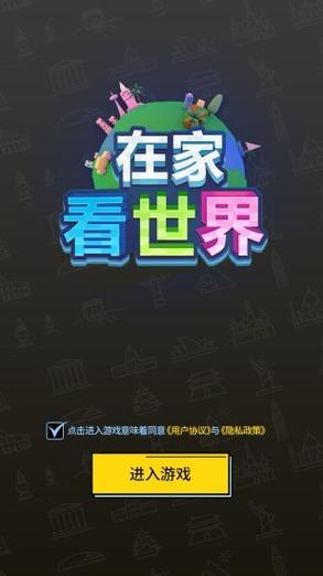 在家看世界游戏截图
