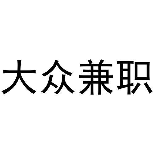 大众兼职游戏截图