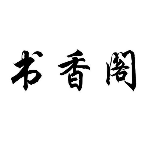 香语小说手机版