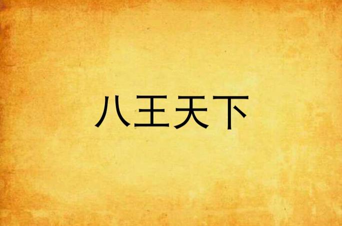 八王小说游戏截图