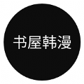 书屋韩漫app