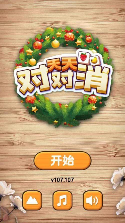 天天对对消安卓版游戏截图