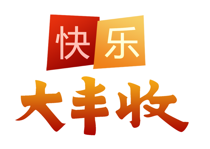 开心大丰收赚钱