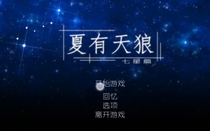夏有天狼七星篇完整版下载