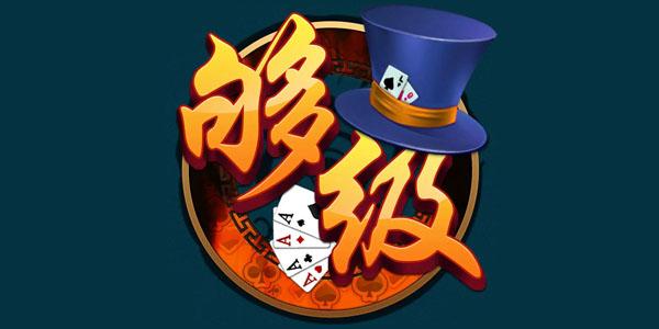 够级游戏大厅