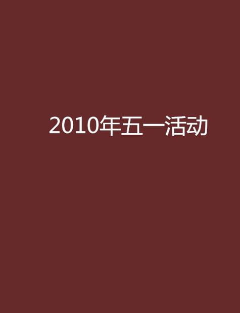 五一小说游戏截图