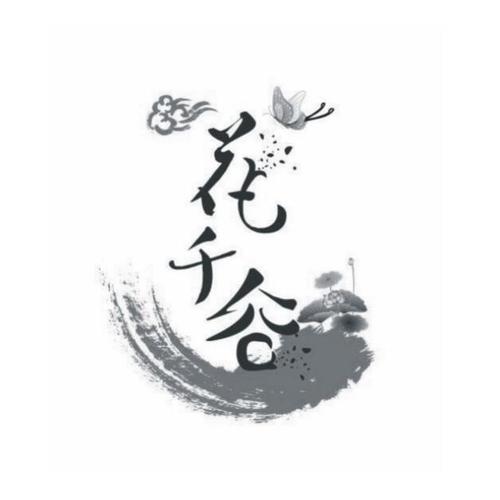 情花谷一对一游戏截图