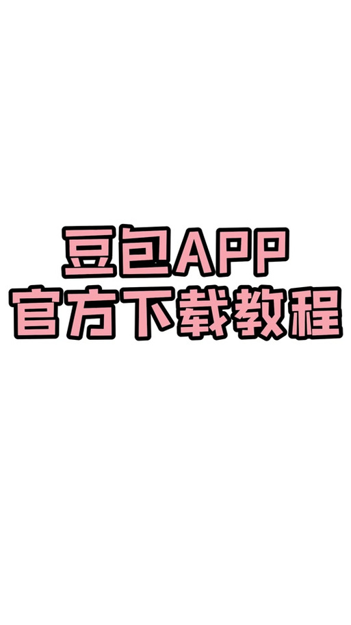豆趣视频领红包版缩略图