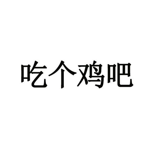吃个鸡吧