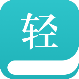 轻阅读游戏截图