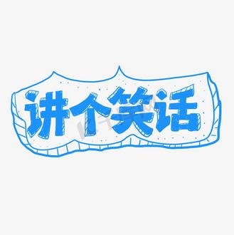 笑话漫画