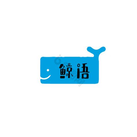 鲸语
