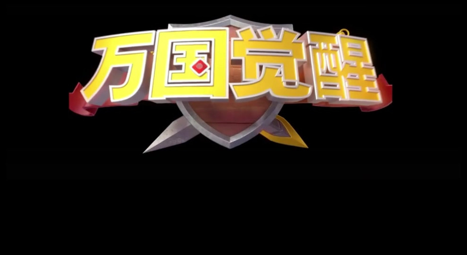 万国觉醒免费辅助图标
