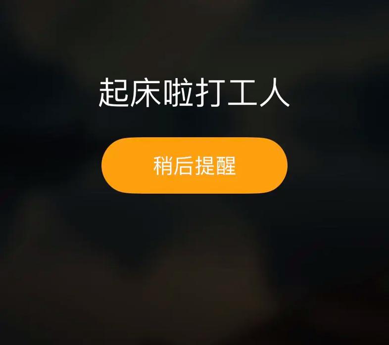 打工人起床铃声手机最新版游戏截图