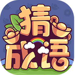 富翁猜成语官方版游戏截图