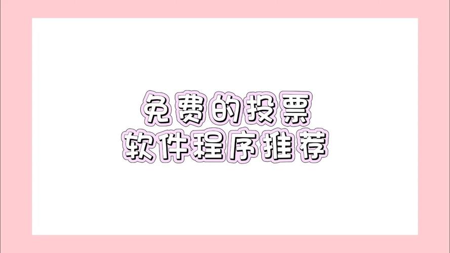 微信投票赚钱软件游戏截图