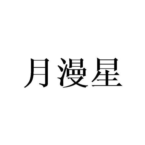 月漫漫画游戏截图