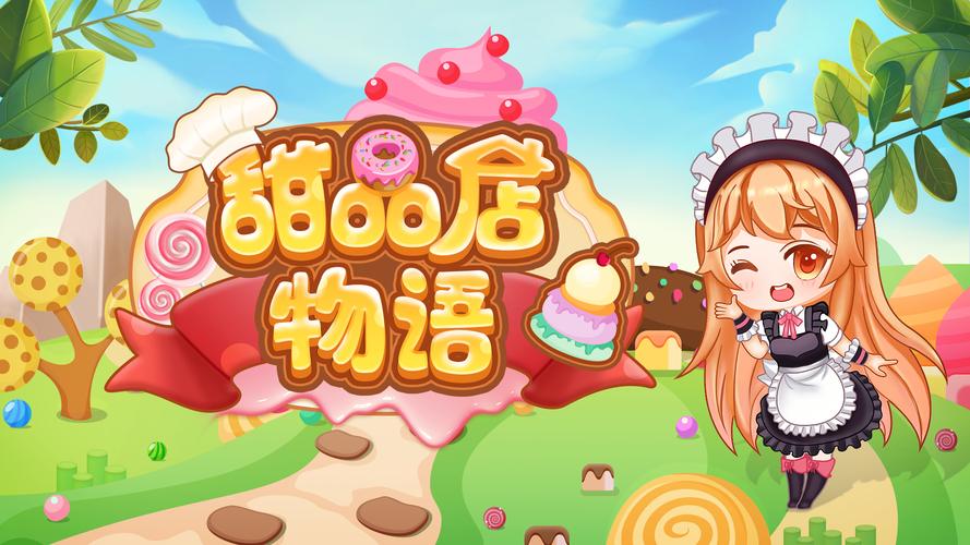 甜品店物语红包正版游戏截图