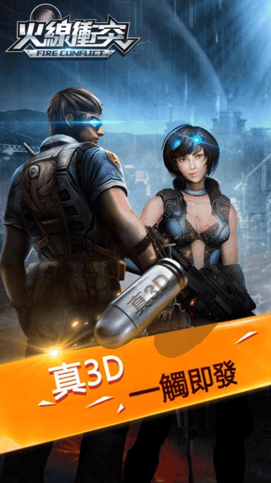 火线冲突破解版内购免费缩略图