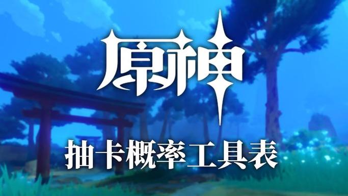 原神抽卡概率修改器