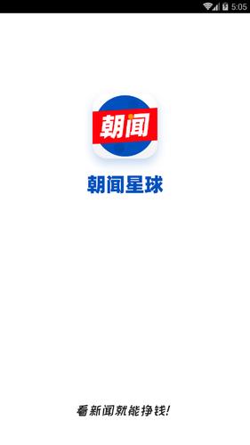 朝闻星球app游戏截图