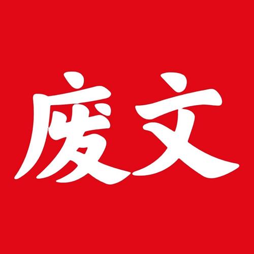 废文网2021页面版