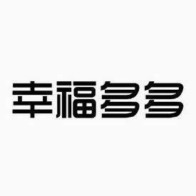 幸福多多游戏截图
