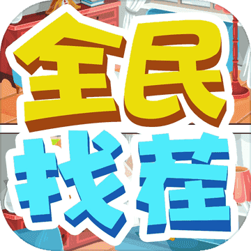 全民来找茬赚钱版app(Find Difference)