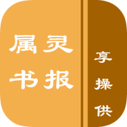 属灵书报安卓版游戏截图