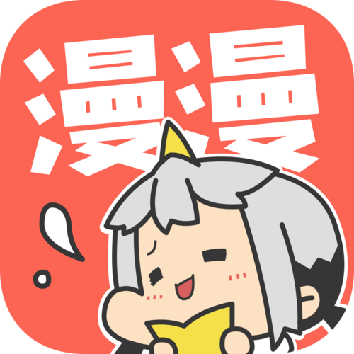漫漫漫画免广告版缩略图