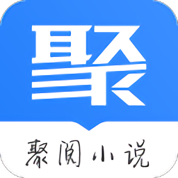 聚阅小说 最新版游戏截图