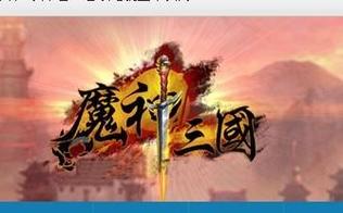 神魔三国最新版游戏截图
